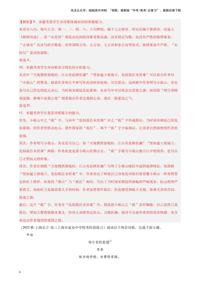 《专练07古诗词鉴赏精选20题（名校试题）（上海专用）-（解析版）_一轮复习_2025年_2025年新高考语文一轮复习题型专练习题试卷强化训练题_上海地区》第6页预览