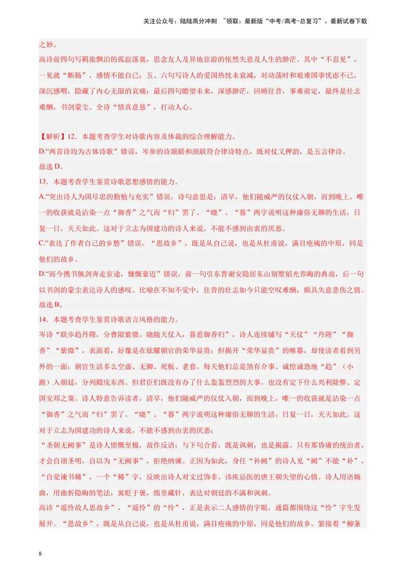 《专练07古诗词鉴赏精选20题（名校试题）（上海专用）-（解析版）_一轮复习_2025年_2025年新高考语文一轮复习题型专练习题试卷强化训练题_上海地区》第8页预览