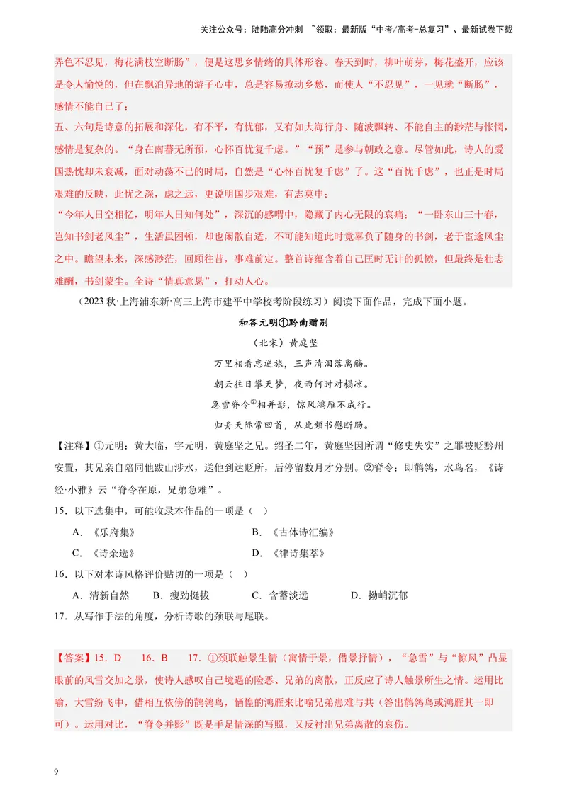 《专练07古诗词鉴赏精选20题（名校试题）（上海专用）-（解析版）_一轮复习_2025年_2025年新高考语文一轮复习题型专练习题试卷强化训练题_上海地区》第9页预览