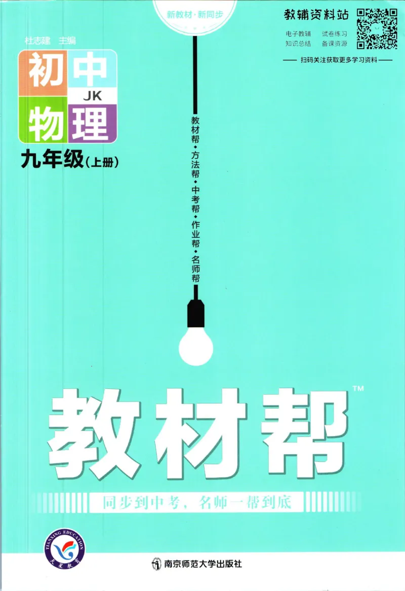 《教材帮9年级上册物理教科版_初中7-9年级《教材帮》_007教材帮-初中全科》第1页预览