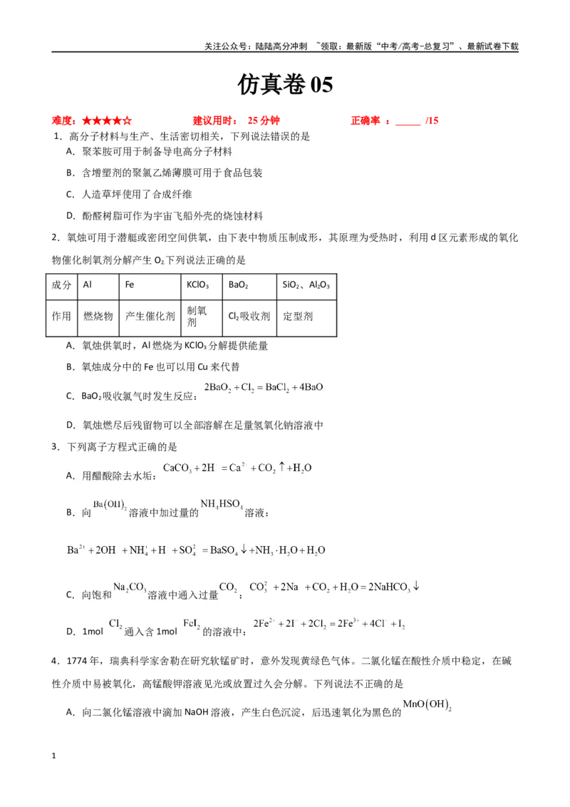 《仿真卷05-（新九省专用）（学生版）_05-化学-高考总复习_专项复习_2024年_2024年高考化学小题限时集训（全国通用+新九省专用）_资料_高考化学小题限时集训（新九省专用）》第1页预览