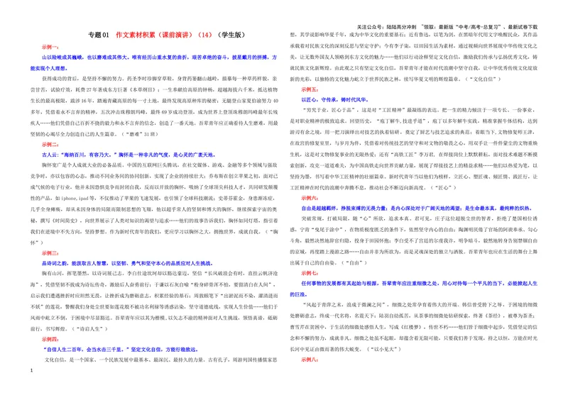 《专题01作文素材积累（课前演讲）（14）（学生版）——_一轮复习_2024年_2024新高考语文一轮复习考点解析课件教案学案练习题_资料_2025版_作文》第1页预览