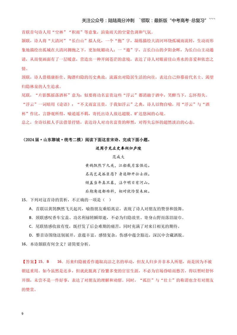 《专题04古代诗歌阅读（教师版）（新高考通用）_专项复习_2026年-语文专项复习_2025年高考语文二模试题分类汇编（新高考专用）_2024版》第9页预览
