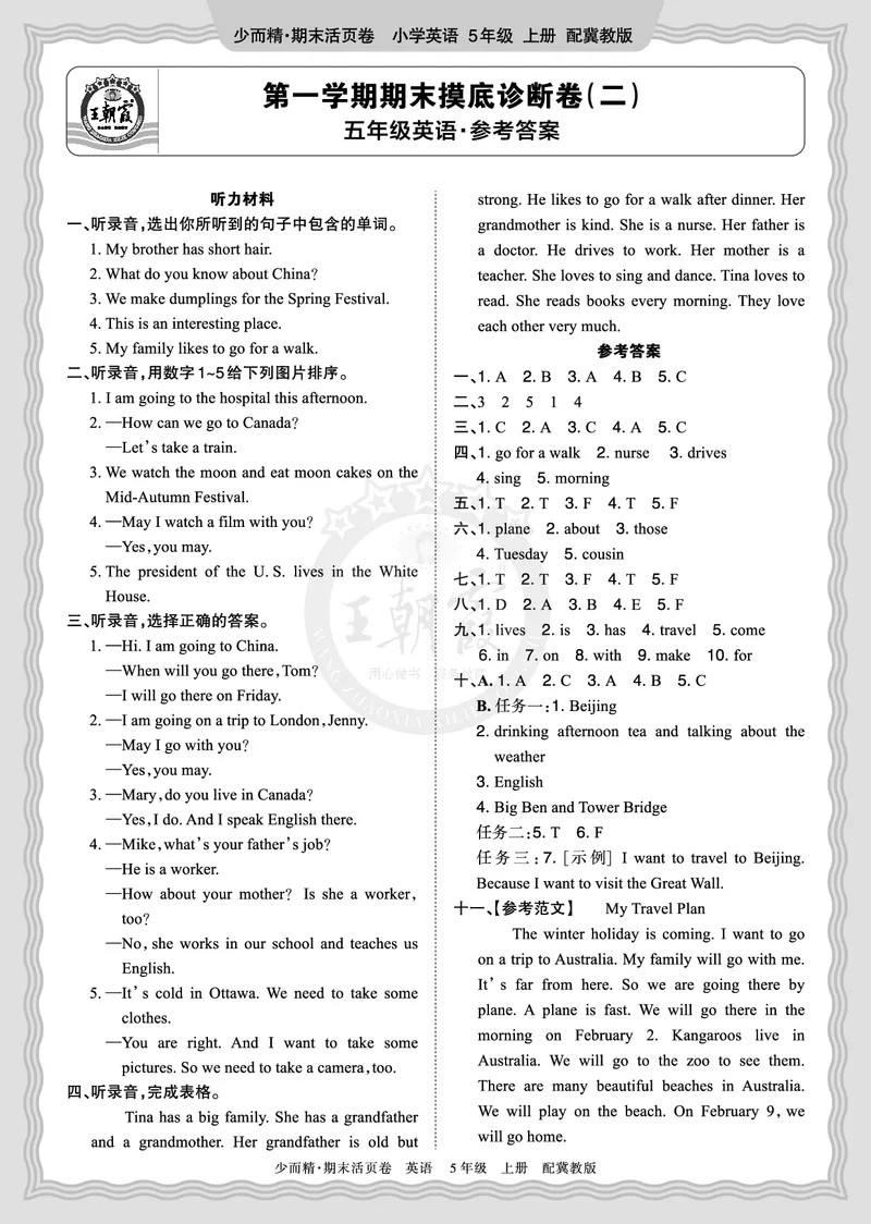 《2025秋五年级英语冀教版第一学期期末摸底诊断卷（二）答案_小初高学习资料合集（每天更新）_1-6年级上册王朝霞期末摸底诊断卷》第1页预览