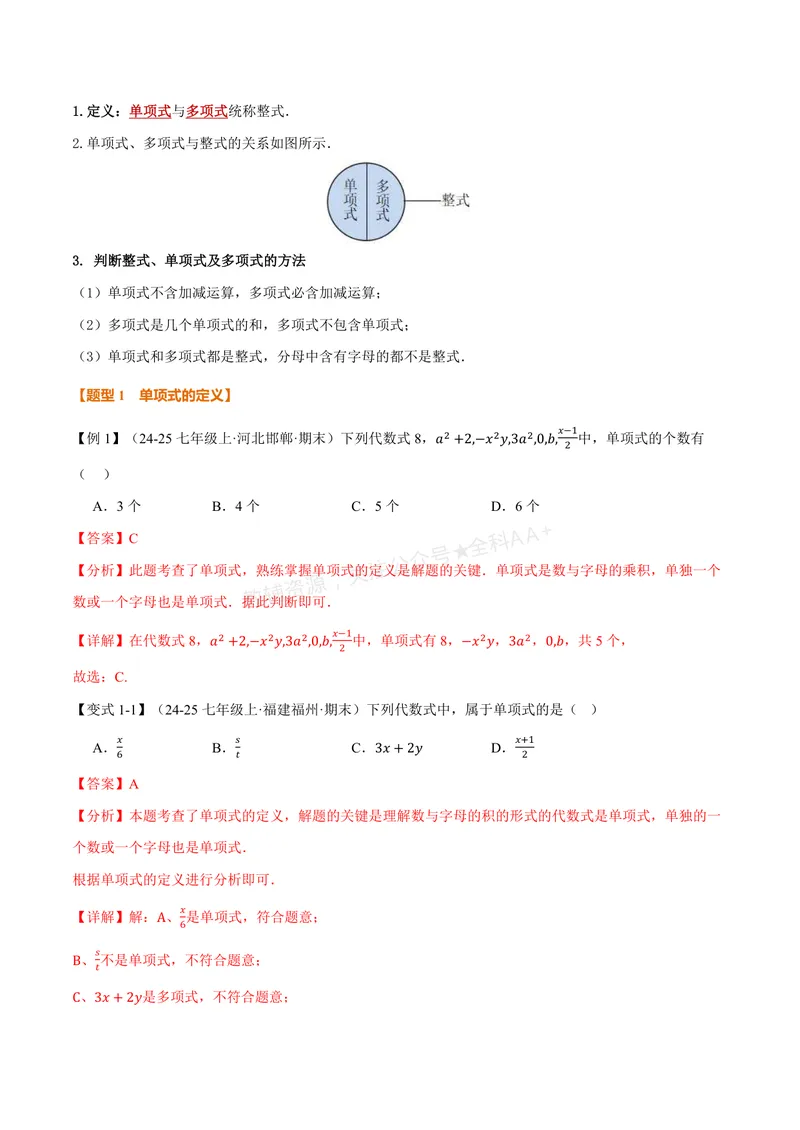 《专题2.2整式的概念(讲义)(解析版)_2026语数英7-9年级上《举一反三系列》多版本_2026《初中数学•举一反三系列》7上多版本_2026《初中数学•举一反三系列》7上(湘教)》第2页预览