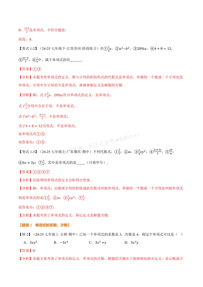 《专题2.2整式的概念(讲义)(解析版)_2026语数英7-9年级上《举一反三系列》多版本_2026《初中数学•举一反三系列》7上多版本_2026《初中数学•举一反三系列》7上(湘教)》第3页预览
