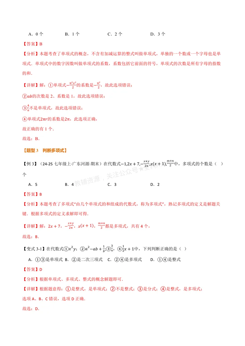 《专题2.2整式的概念(讲义)(解析版)_2026语数英7-9年级上《举一反三系列》多版本_2026《初中数学•举一反三系列》7上多版本_2026《初中数学•举一反三系列》7上(湘教)》第5页预览