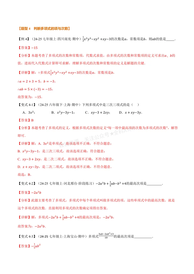 《专题2.2整式的概念(讲义)(解析版)_2026语数英7-9年级上《举一反三系列》多版本_2026《初中数学•举一反三系列》7上多版本_2026《初中数学•举一反三系列》7上(湘教)》第7页预览
