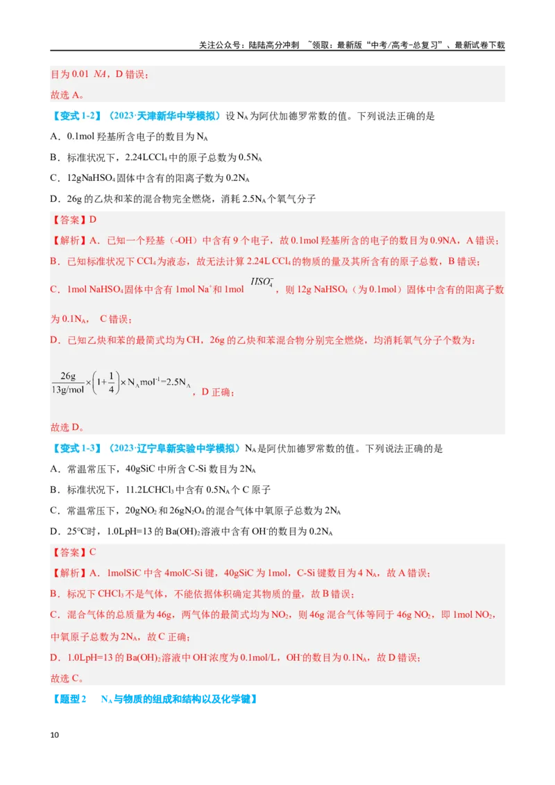 《专题二阿伏加德罗常数与化学用语十大题型（教师版）_05-化学-高考总复习_二轮复习_2024年_2024年高考化学二轮复习举一反三题型押题新高考用_资料》第10页预览