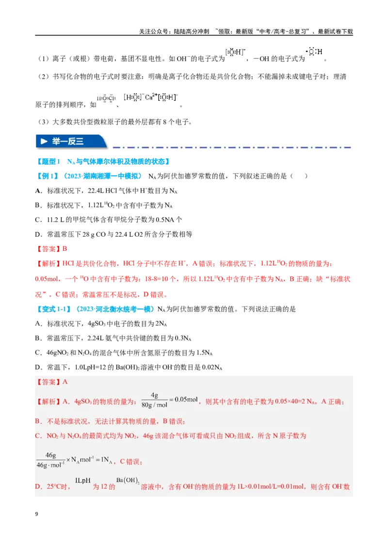 《专题二阿伏加德罗常数与化学用语十大题型（教师版）_05-化学-高考总复习_二轮复习_2024年_2024年高考化学二轮复习举一反三题型押题新高考用_资料》第9页预览