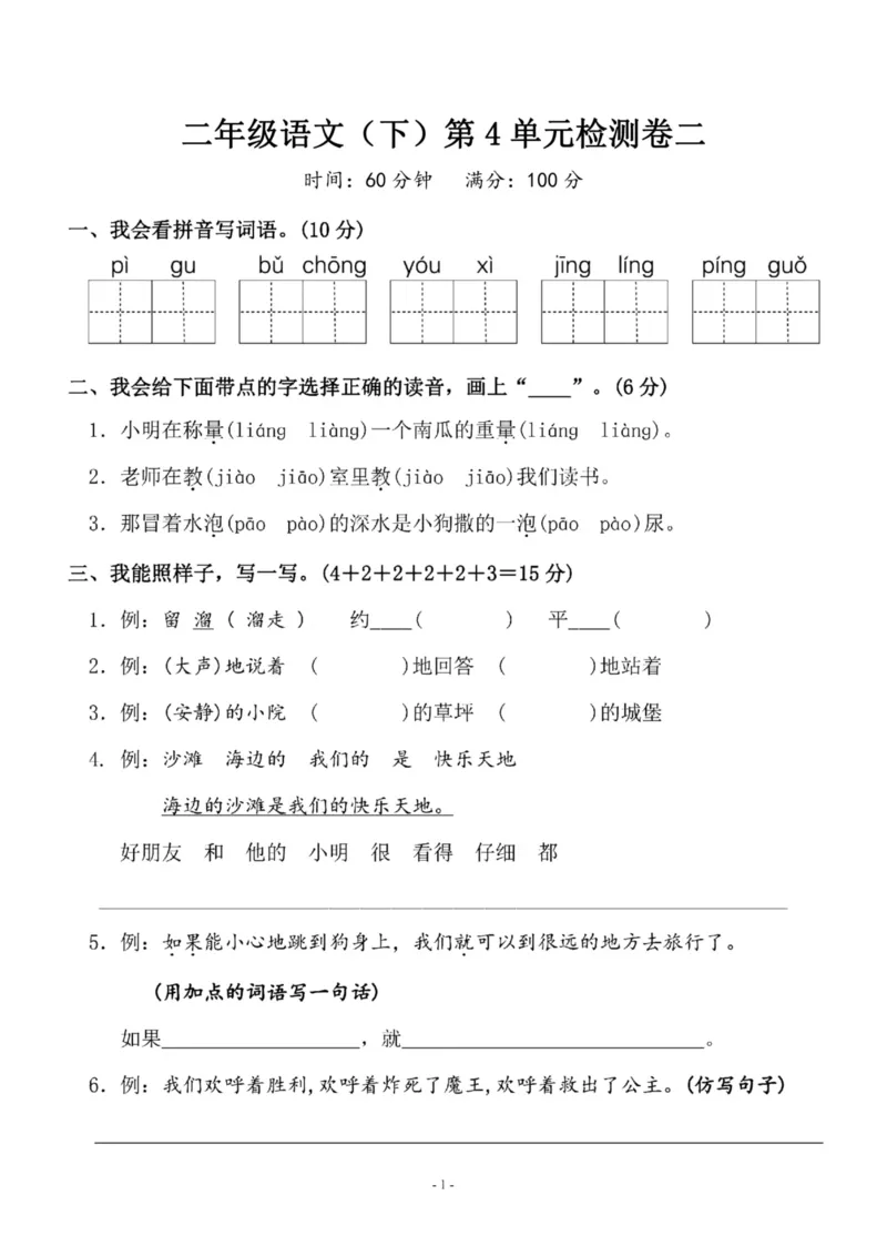 《二（下）语文第4单元检测卷二_小学1-6年级全科全套_1-6年级全科下册_二年级_二年级下语文_语文二下单元检测卷》第1页预览