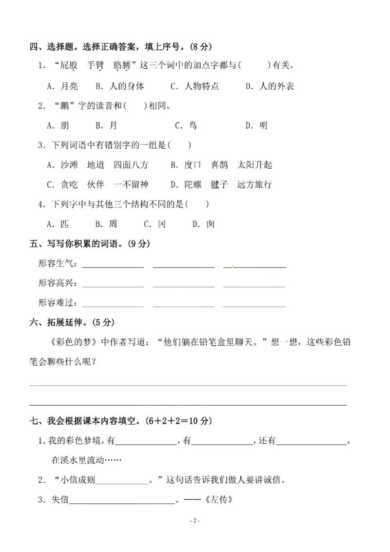 《二（下）语文第4单元检测卷二_小学1-6年级全科全套_1-6年级全科下册_二年级_二年级下语文_语文二下单元检测卷》第2页预览