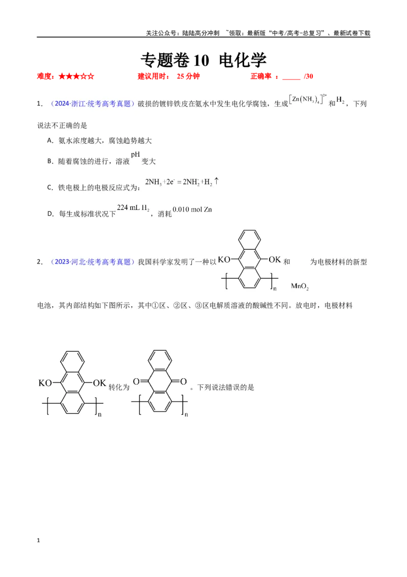 《专题卷10电化学（学生版）_05-化学-高考总复习_专项复习_2024年_2024年高考化学小题限时集训（全国通用+新九省专用）_资料_高考化学小题限时集训（新九省专用）》第1页预览