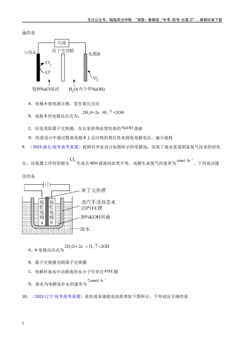 《专题卷10电化学（学生版）_05-化学-高考总复习_专项复习_2024年_2024年高考化学小题限时集训（全国通用+新九省专用）_资料_高考化学小题限时集训（新九省专用）》第5页预览