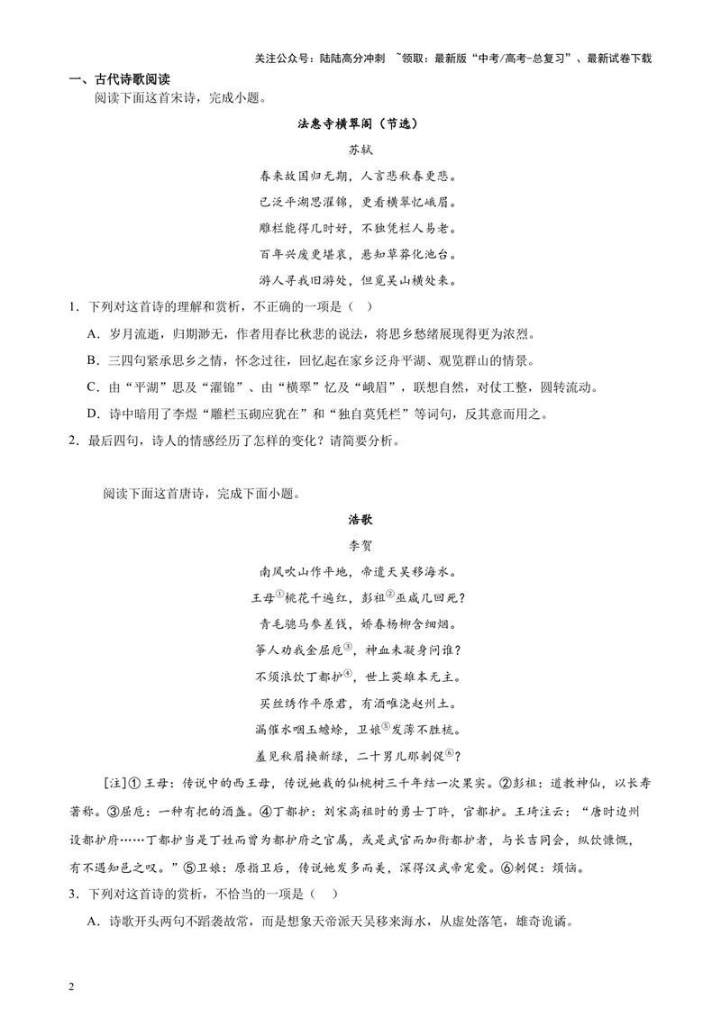 《专题04古诗文阅读（新九省百强校真题20篇）（原卷版）-_专项复习_2024年_2024年高考语文重点题型终极预测_资料_1-资料》第2页预览