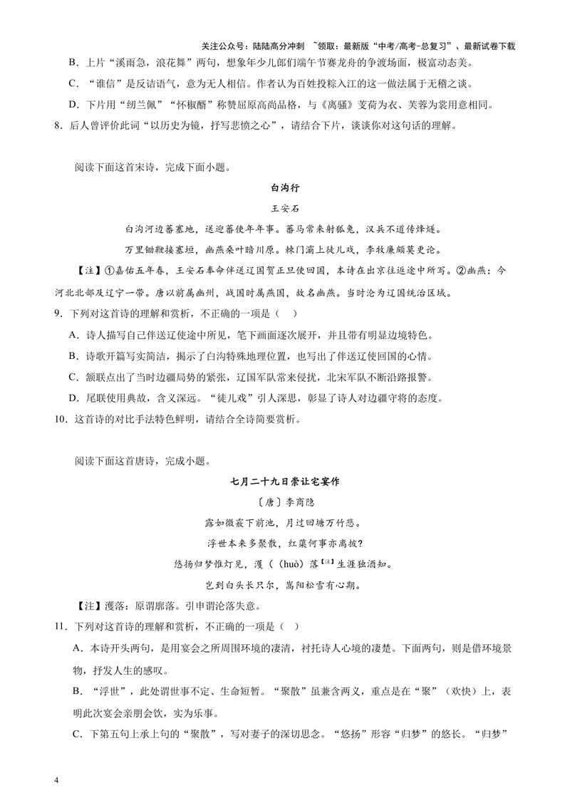 《专题04古诗文阅读（新九省百强校真题20篇）（原卷版）-_专项复习_2024年_2024年高考语文重点题型终极预测_资料_1-资料》第4页预览