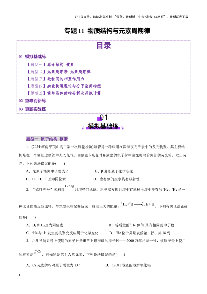 《专题11物质结构与元素周期律（练习）（学生版）_05-化学-高考总复习_二轮复习_2025年_2025年高考化学二轮复习课件+讲义+练习（新高考通用）》第1页预览