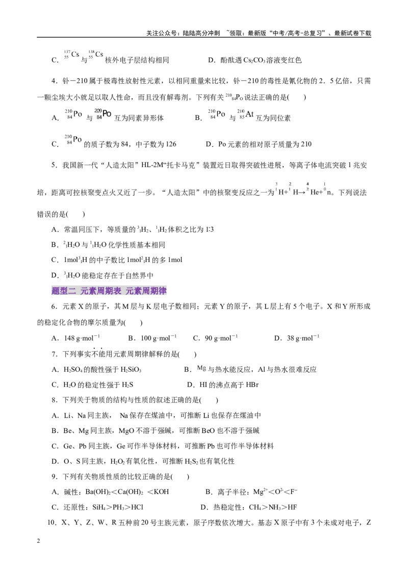 《专题11物质结构与元素周期律（练习）（学生版）_05-化学-高考总复习_二轮复习_2025年_2025年高考化学二轮复习课件+讲义+练习（新高考通用）》第2页预览