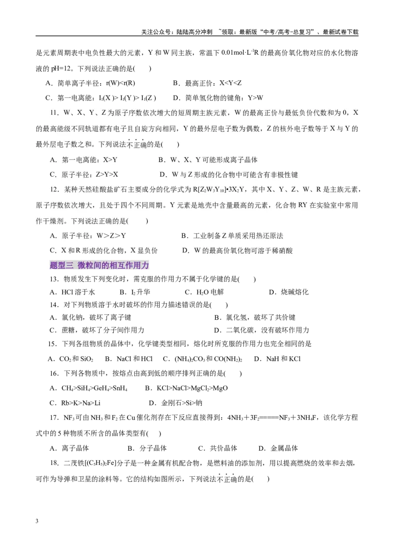 《专题11物质结构与元素周期律（练习）（学生版）_05-化学-高考总复习_二轮复习_2025年_2025年高考化学二轮复习课件+讲义+练习（新高考通用）》第3页预览