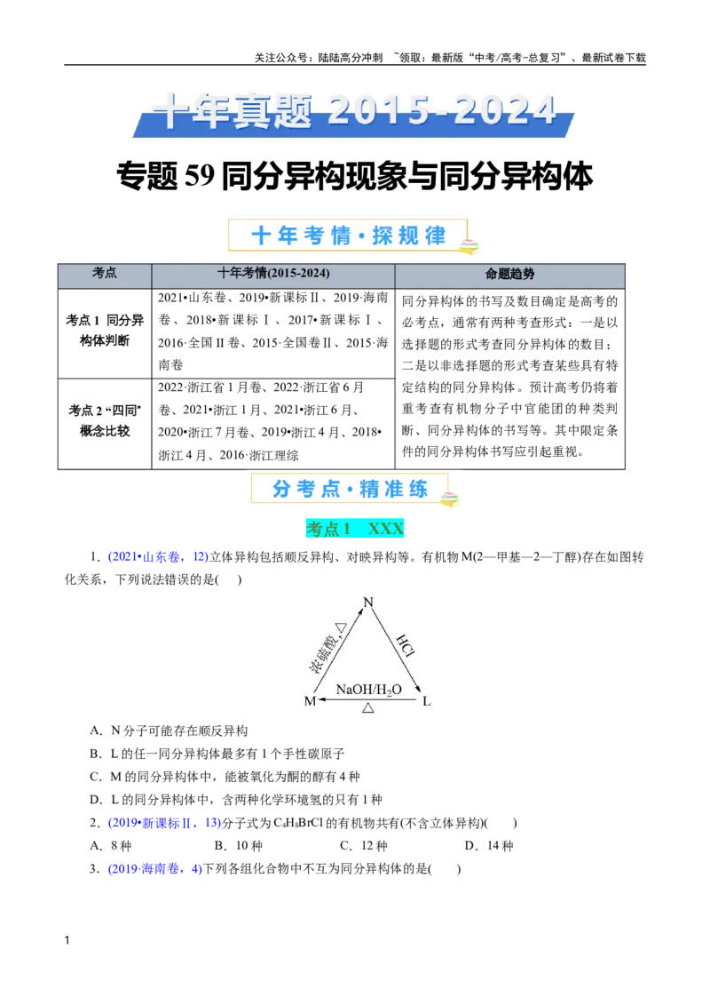 《专题59同分异构现象与同分异构体(原卷版)_05-化学-高考总复习_专项复习_2025年_十年（2015-2024）高考化学真题分类汇编（全国通用）》第1页预览