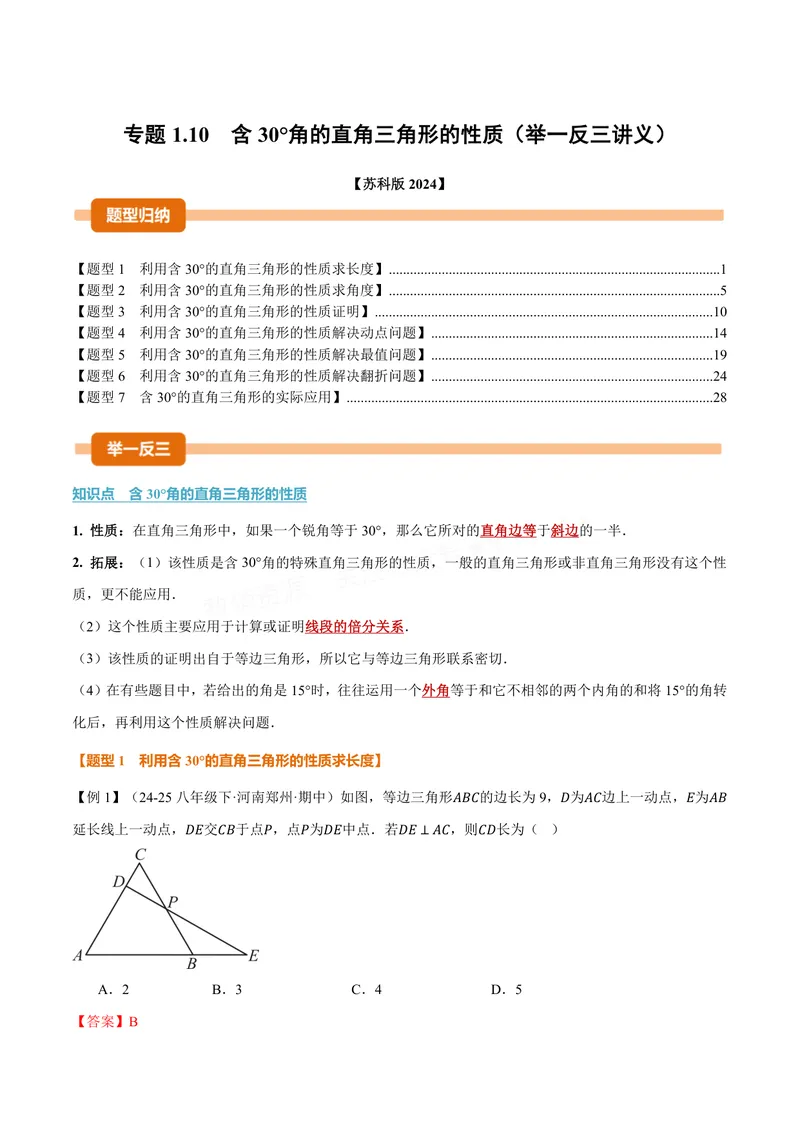 《专题1.10含30°角的直角三角形的性质(讲义)(解析版)_2026语数英7-9年级上《举一反三系列》多版本_2026《初中数学•举一反三系列》8上多版本_2026《初中数学•举一反三系列》8上(苏科)》第1页预览