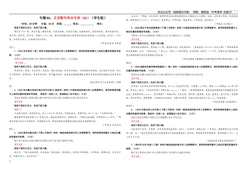 《专题01文言断句考点专训（01）（学生版）_一轮复习_2026年-语文一轮复习_2026年新高考语文一轮复习各考点满分练习题-G76_资料_2026版_第四大类：文言文阅读》第1页预览