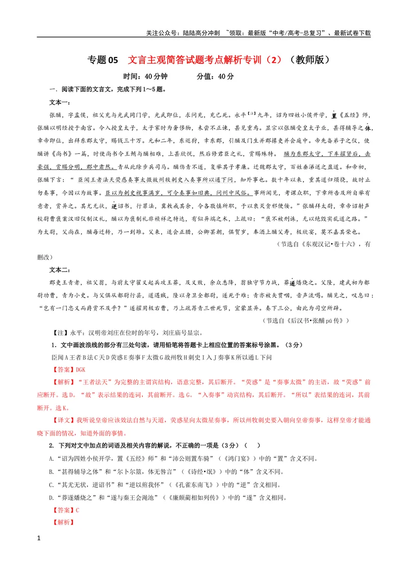 《专题05文言主观简答试题考点解析专训（2）（教师版）_一轮复习_2024年_2024新高考语文一轮复习考点解析课件教案学案练习题_第二大类：文言文阅读考点_考点解析专训（教师版+学生版）》第1页预览