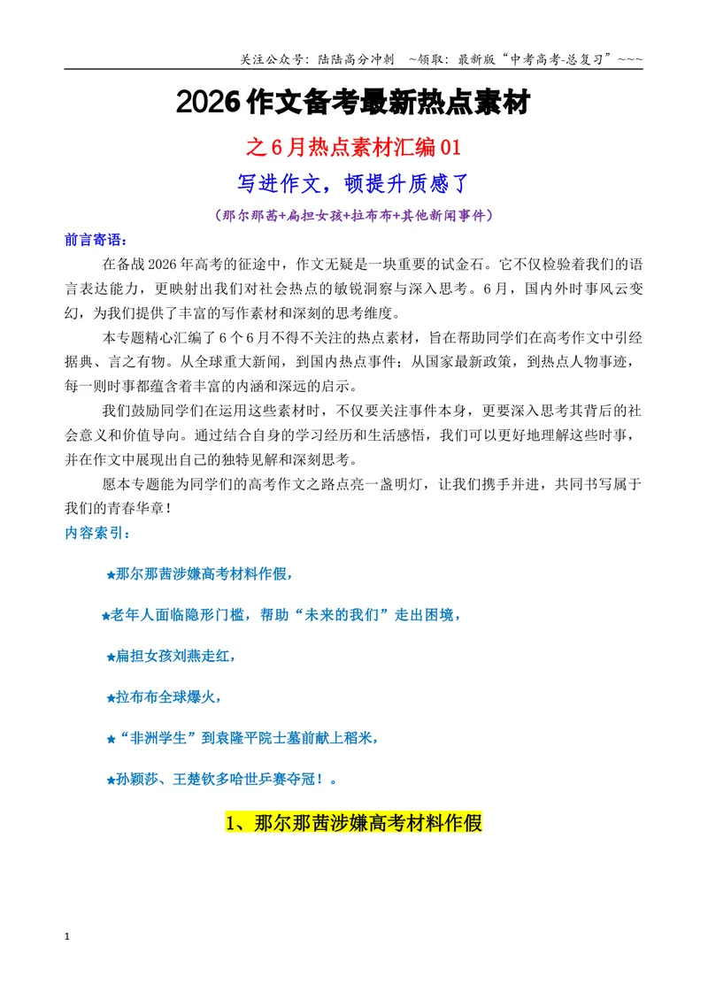 《专题016月热点素材汇编01（那尔那茜+扁担女孩+拉布布+其他新闻事件）-（全国通用）_专项复习_2026年-语文专项复习_2026年高考语文作文写作核心技法指导（全国通用）-G393_资料》第1页预览