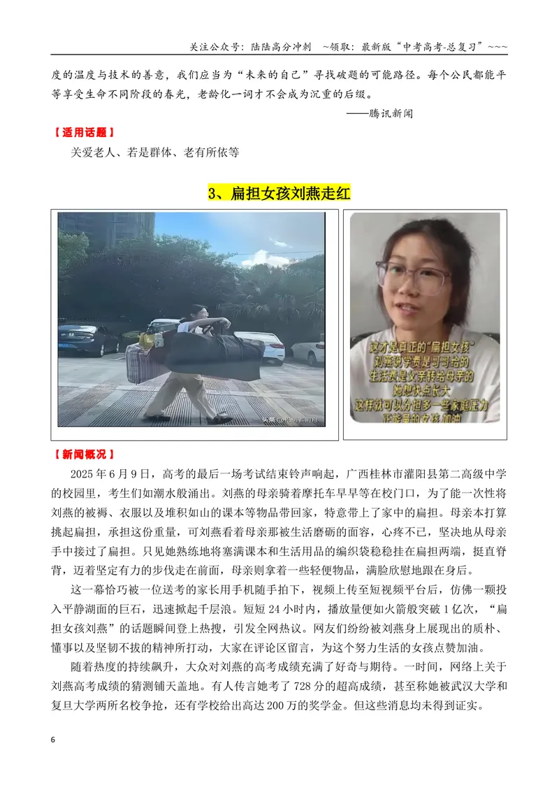《专题016月热点素材汇编01（那尔那茜+扁担女孩+拉布布+其他新闻事件）-（全国通用）_专项复习_2026年-语文专项复习_2026年高考语文作文写作核心技法指导（全国通用）-G393_资料》第6页预览