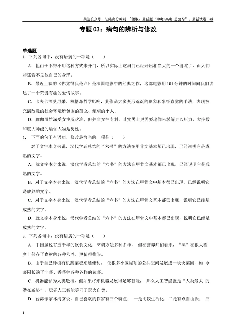 《专题03：病句的辨析与修改备战（全国通用）原卷版（北京专用）_一轮复习_2024年_2024年高考语文一轮复习题型狂刷复习试题考点练习_资料》第1页预览