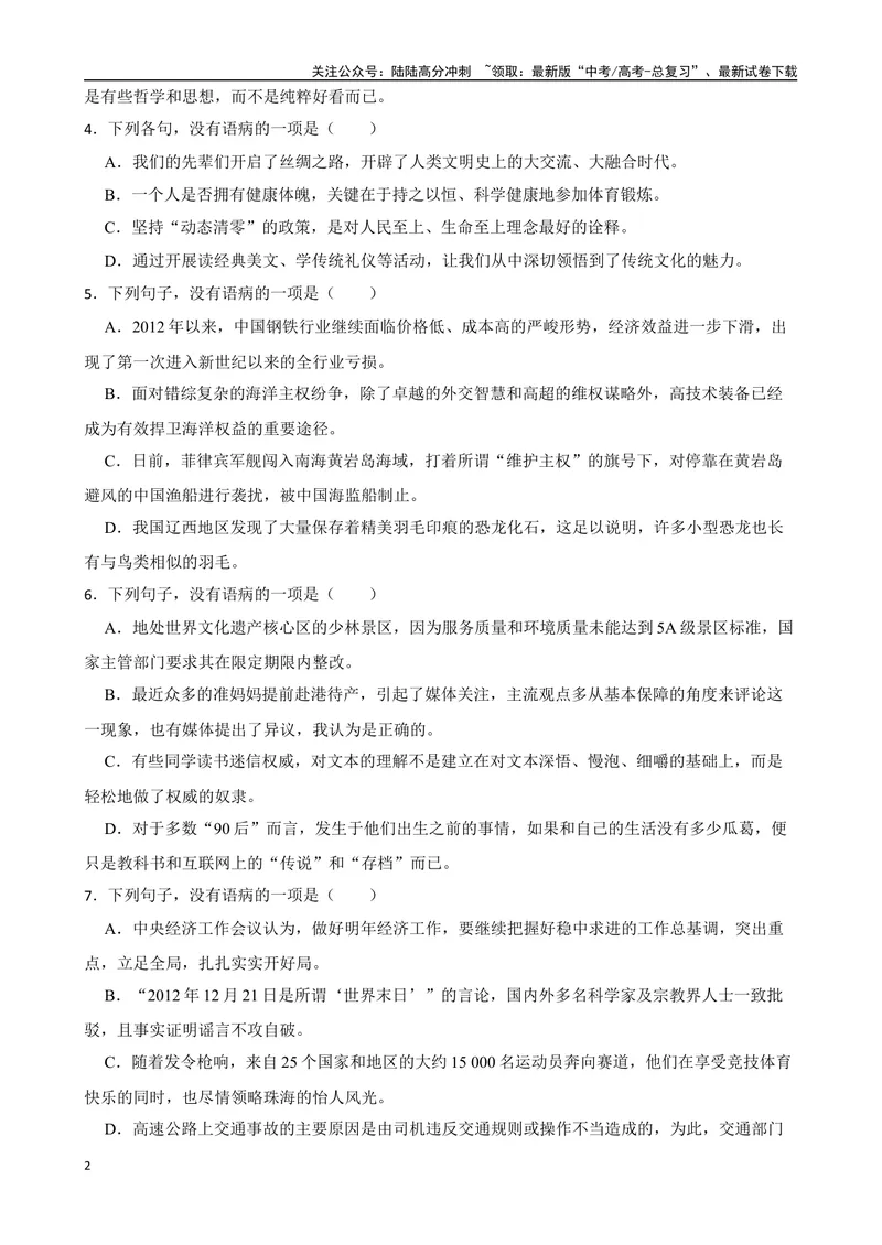 《专题03：病句的辨析与修改备战（全国通用）原卷版（北京专用）_一轮复习_2024年_2024年高考语文一轮复习题型狂刷复习试题考点练习_资料》第2页预览