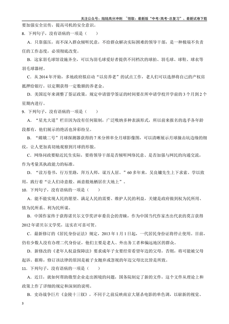 《专题03：病句的辨析与修改备战（全国通用）原卷版（北京专用）_一轮复习_2024年_2024年高考语文一轮复习题型狂刷复习试题考点练习_资料》第3页预览