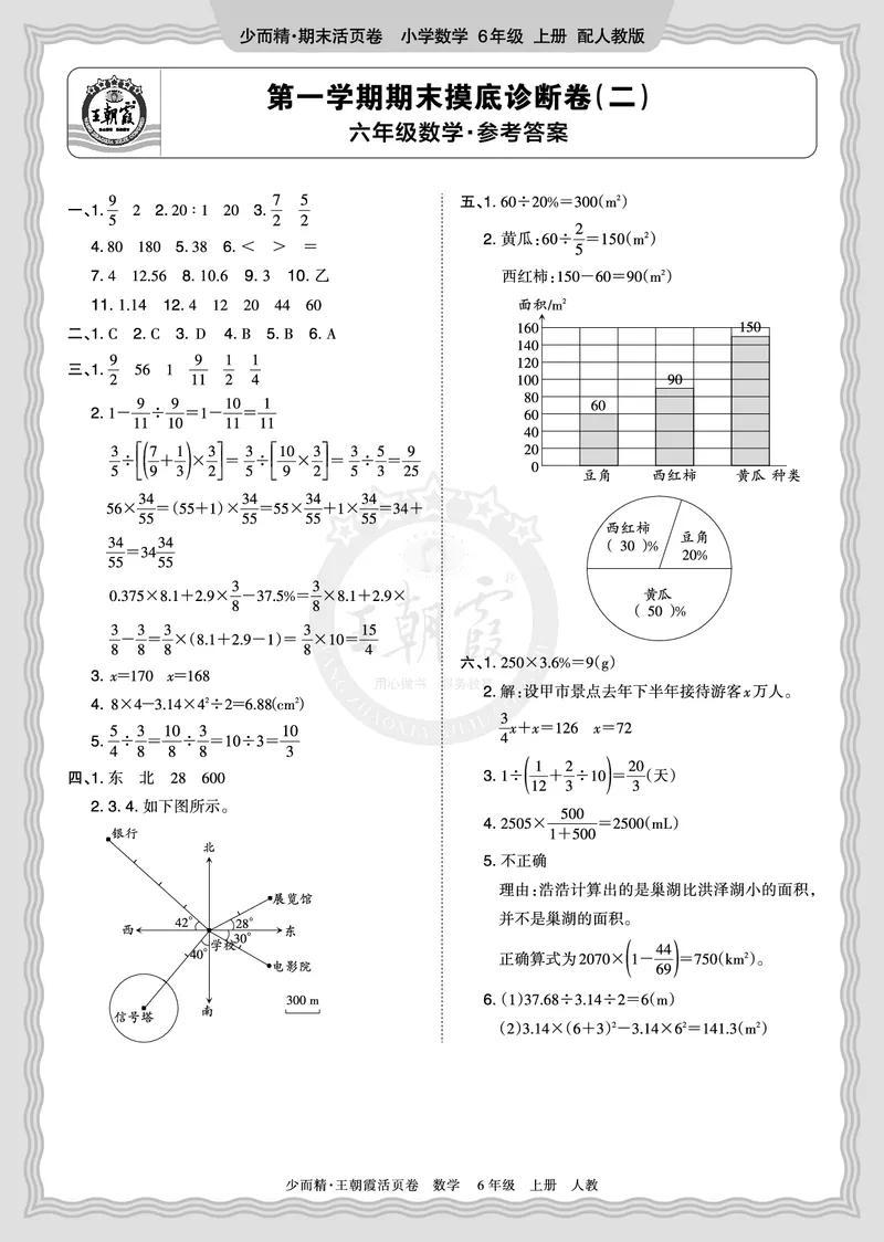 《2025秋六年级数学人教版第一学期期末摸底诊断卷（二）答案_小初高学习资料合集（每天更新）_1-6年级上册王朝霞期末摸底诊断卷》第1页预览