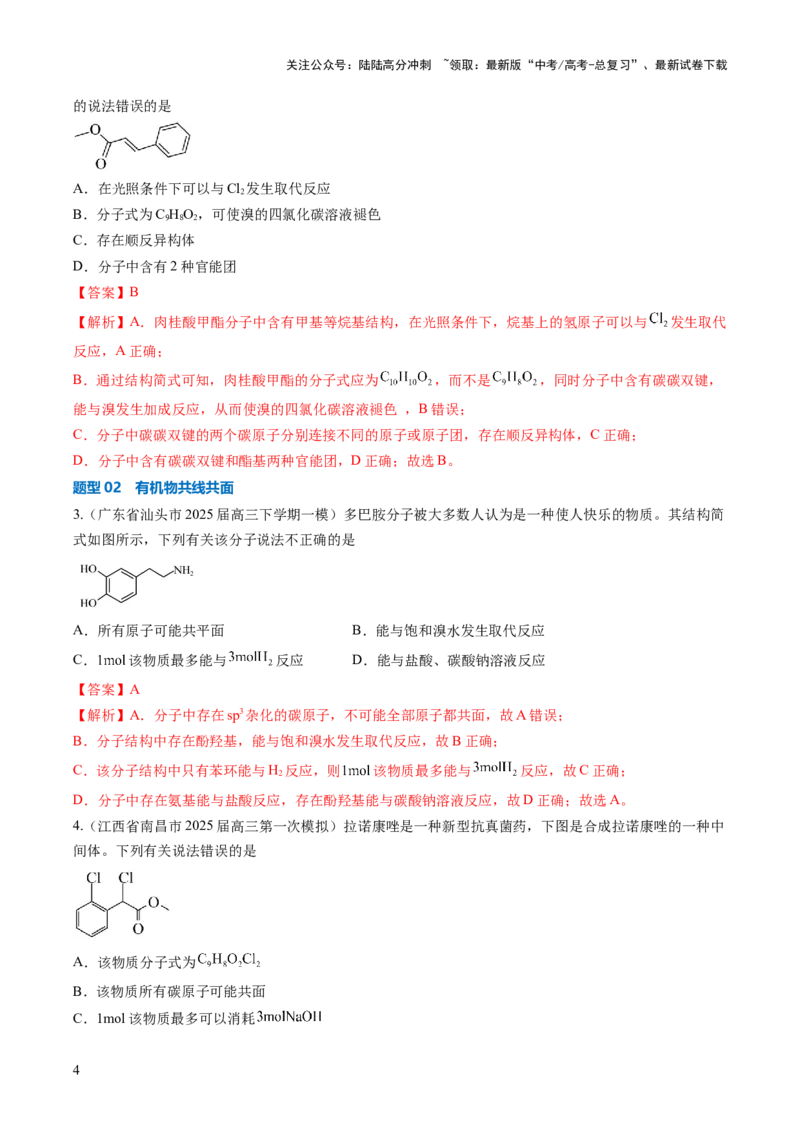 《压轴题07有机物的结构与性质（解析版）_05-化学-高考总复习_三轮冲刺_压轴题2025年高考化学培优训练（新高考通用）》第4页预览