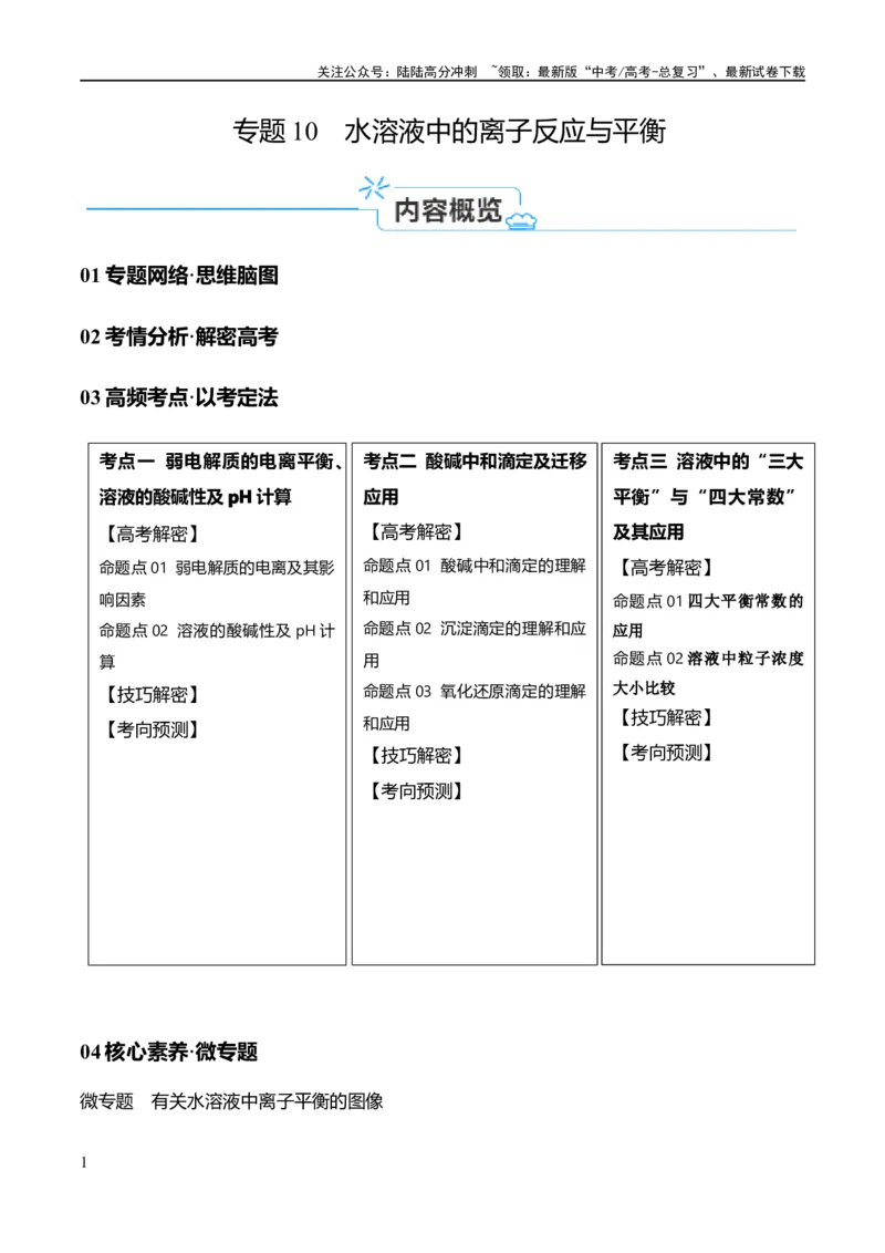 《专题10水溶液中的离子反应与平衡（讲义）（解析版）_05-化学-高考总复习_二轮复习_2024年_2024年高考化学二轮复习高频考点追踪与预测（新高考专用）_讲义_教师版（含答案解析）》第1页预览