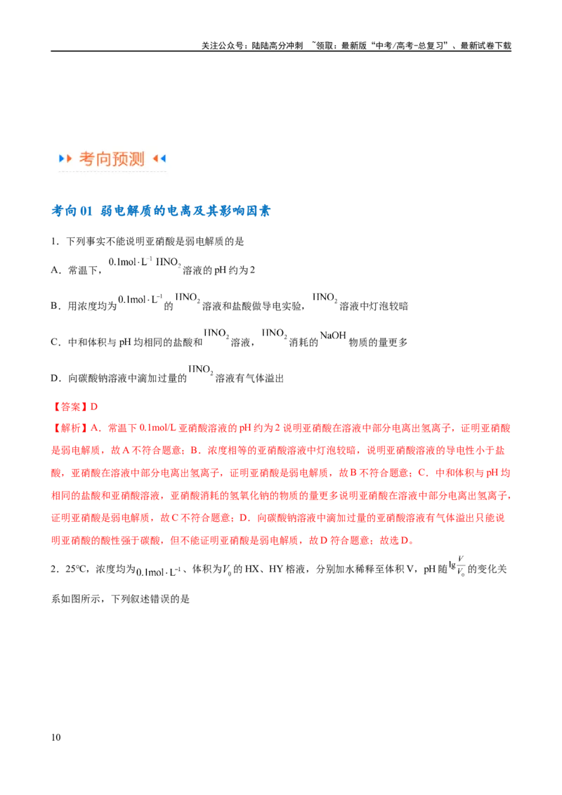 《专题10水溶液中的离子反应与平衡（讲义）（解析版）_05-化学-高考总复习_二轮复习_2024年_2024年高考化学二轮复习高频考点追踪与预测（新高考专用）_讲义_教师版（含答案解析）》第10页预览