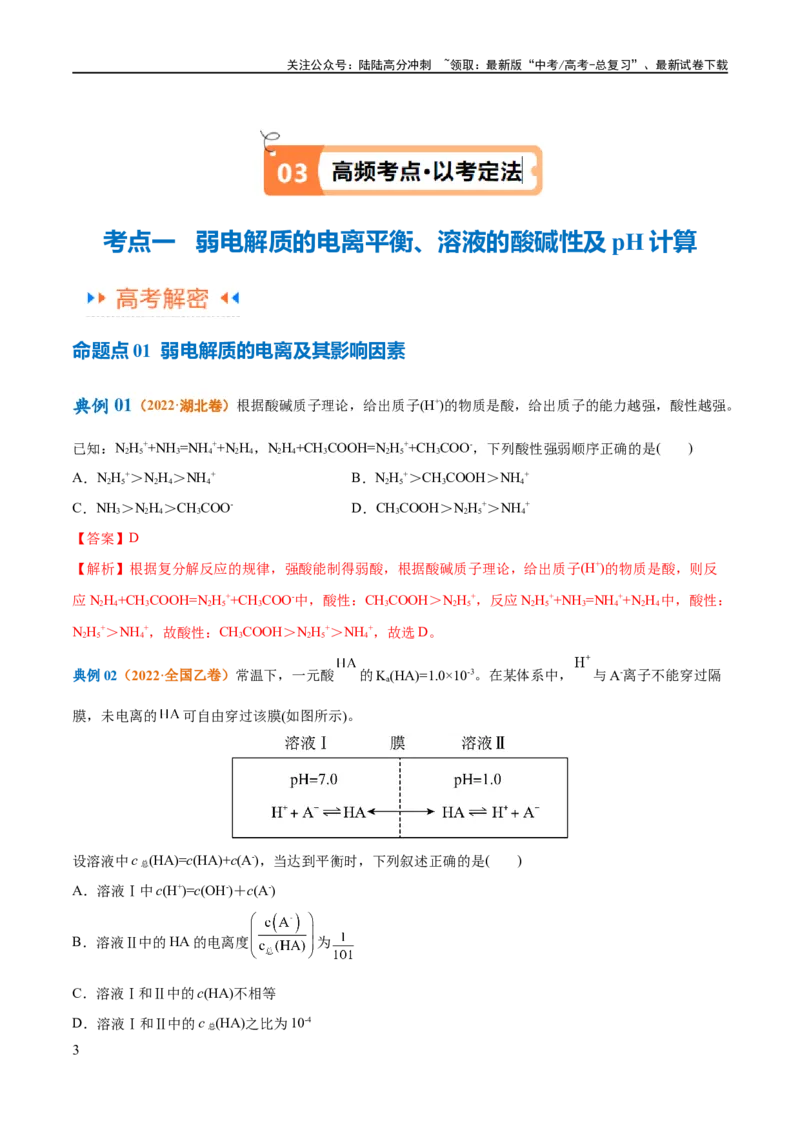 《专题10水溶液中的离子反应与平衡（讲义）（解析版）_05-化学-高考总复习_二轮复习_2024年_2024年高考化学二轮复习高频考点追踪与预测（新高考专用）_讲义_教师版（含答案解析）》第3页预览