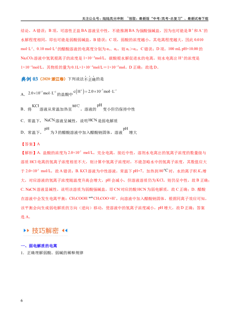 《专题10水溶液中的离子反应与平衡（讲义）（解析版）_05-化学-高考总复习_二轮复习_2024年_2024年高考化学二轮复习高频考点追踪与预测（新高考专用）_讲义_教师版（含答案解析）》第6页预览