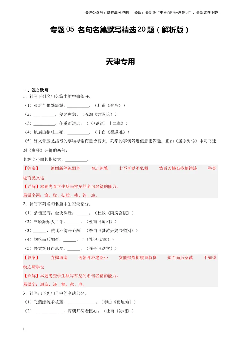 《专题05名句名篇默写精选20题（天津专用）-（教师版）_专项复习_2024年_2023年高考语文重点题型终极预测_资料_天津专用》第1页预览
