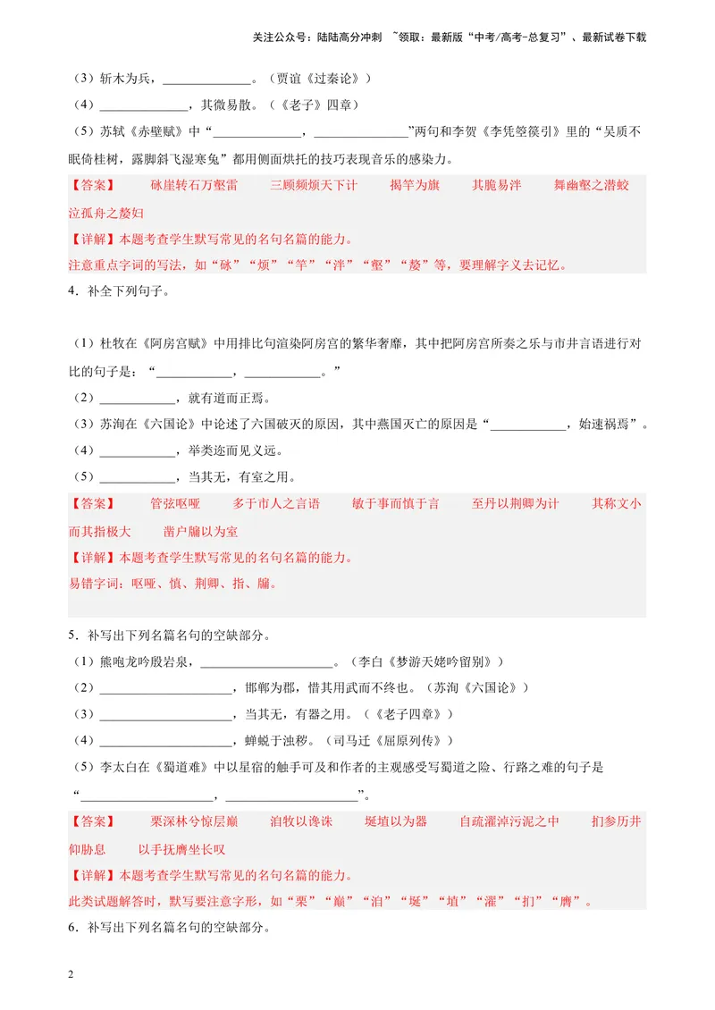《专题05名句名篇默写精选20题（天津专用）-（教师版）_专项复习_2024年_2023年高考语文重点题型终极预测_资料_天津专用》第2页预览