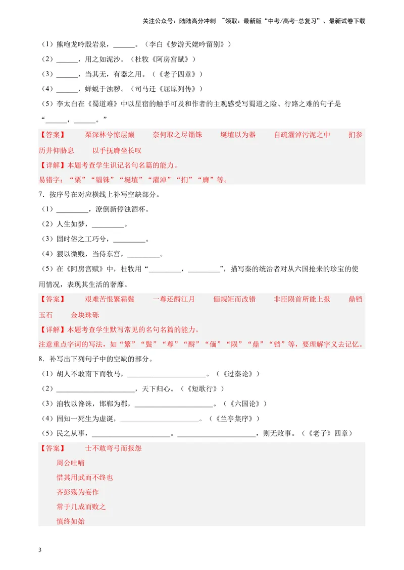 《专题05名句名篇默写精选20题（天津专用）-（教师版）_专项复习_2024年_2023年高考语文重点题型终极预测_资料_天津专用》第3页预览