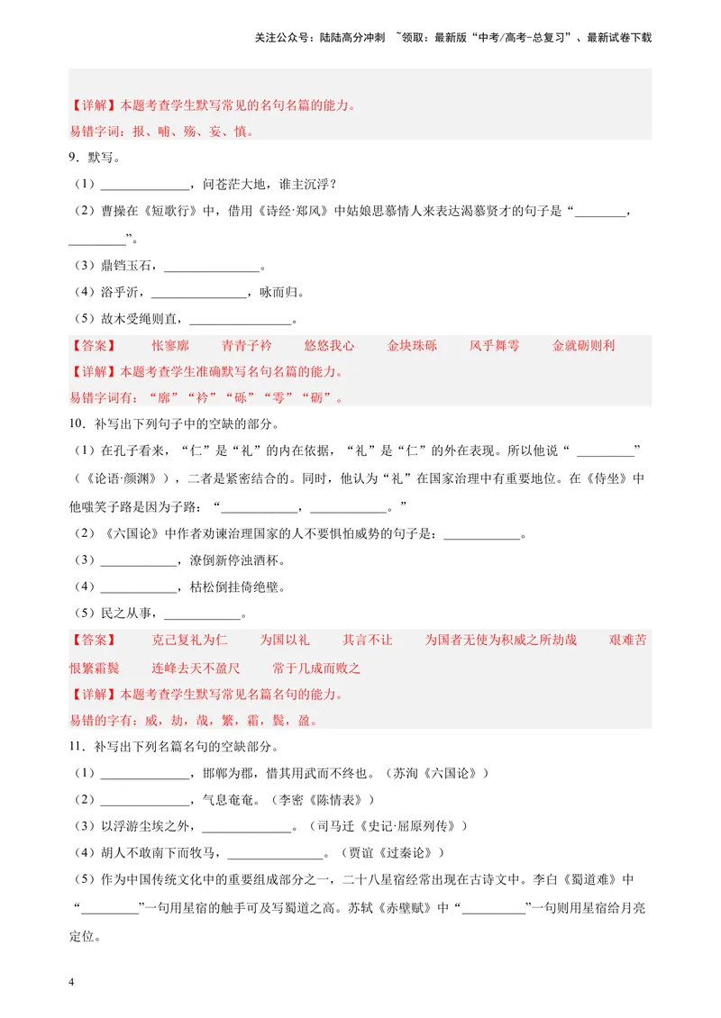 《专题05名句名篇默写精选20题（天津专用）-（教师版）_专项复习_2024年_2023年高考语文重点题型终极预测_资料_天津专用》第4页预览