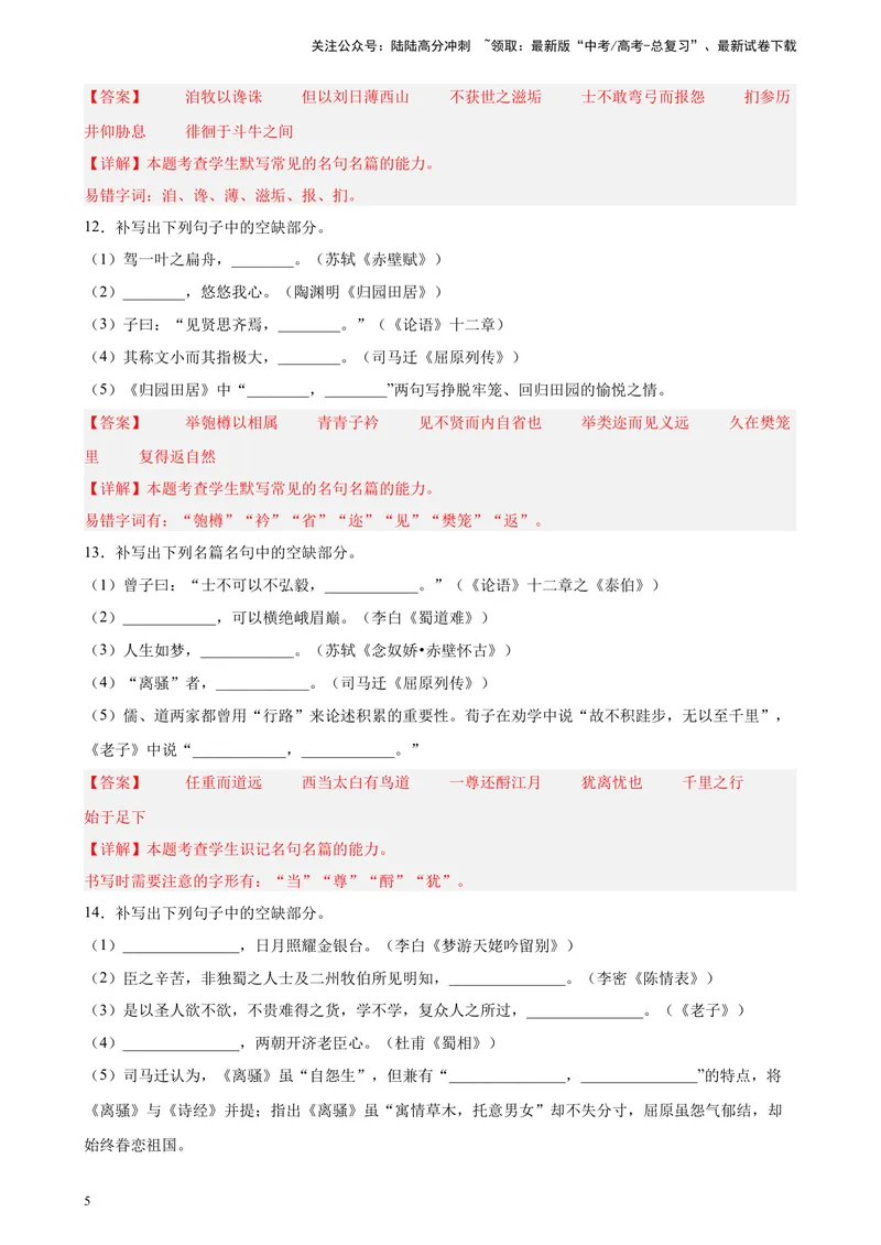 《专题05名句名篇默写精选20题（天津专用）-（教师版）_专项复习_2024年_2023年高考语文重点题型终极预测_资料_天津专用》第5页预览
