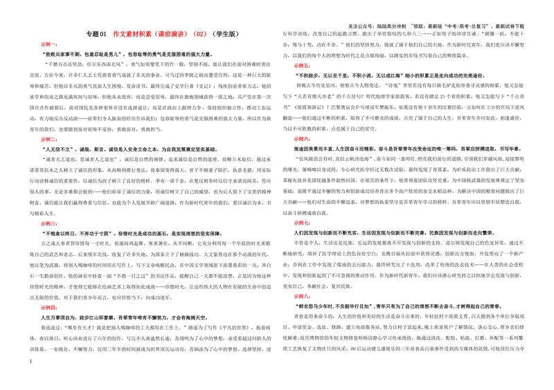 《专题01作文素材积累（课前演讲）（02）（学生版）_一轮复习_2024年_2024新高考语文一轮复习考点解析课件教案学案练习题_资料_2025版_作文》第1页预览