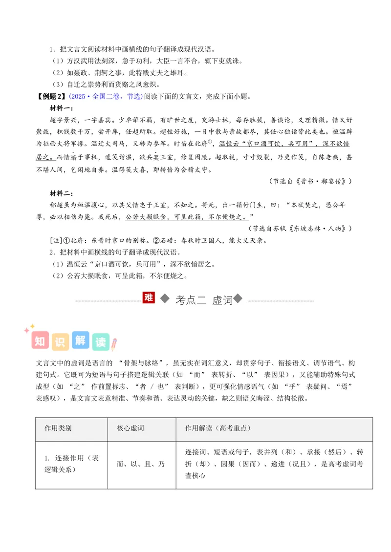 《专题04文言文翻译（讲义）（全国通用）（学生版）(1)_二轮复习_2026年-语文二轮复习_12026年高考语文二轮复习古诗文阅读（全国通用）》第5页预览