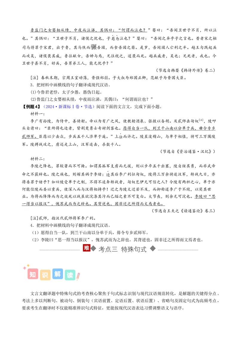 《专题04文言文翻译（讲义）（全国通用）（学生版）(1)_二轮复习_2026年-语文二轮复习_12026年高考语文二轮复习古诗文阅读（全国通用）》第7页预览