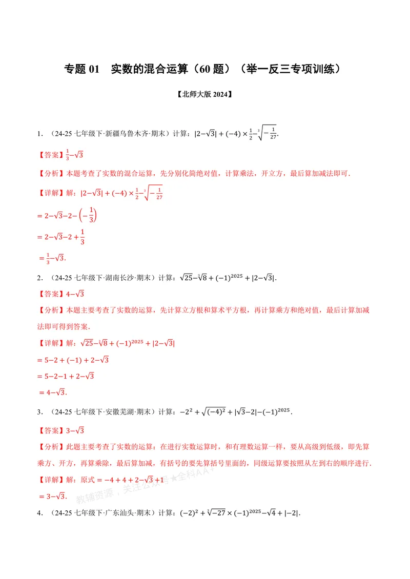 《专题01实数的混合运算(60题)(专项训练)(解析版)_2026语数英7-9年级上《举一反三系列》多版本_2026《初中数学•举一反三系列》8上多版本_2026《初中数学•举一反三系列》8上(北师大)》第1页预览