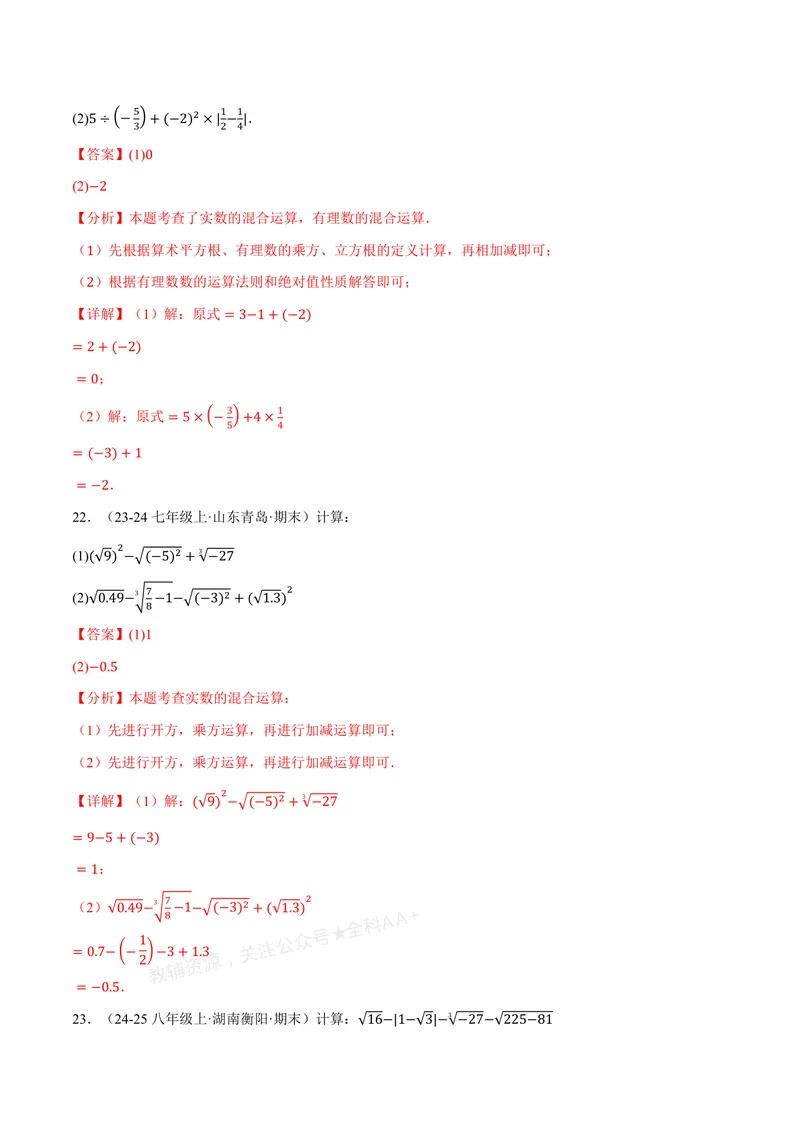 《专题01实数的混合运算(60题)(专项训练)(解析版)_2026语数英7-9年级上《举一反三系列》多版本_2026《初中数学•举一反三系列》8上多版本_2026《初中数学•举一反三系列》8上(北师大)》第10页预览