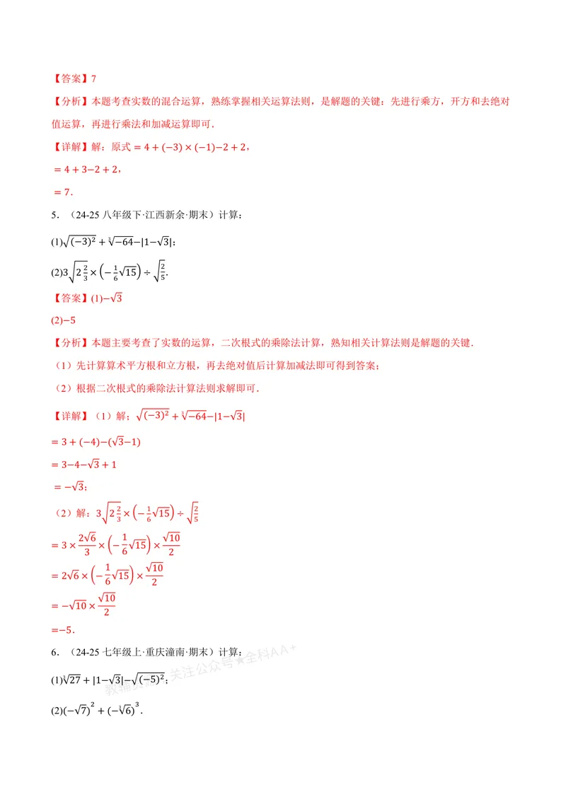 《专题01实数的混合运算(60题)(专项训练)(解析版)_2026语数英7-9年级上《举一反三系列》多版本_2026《初中数学•举一反三系列》8上多版本_2026《初中数学•举一反三系列》8上(北师大)》第2页预览