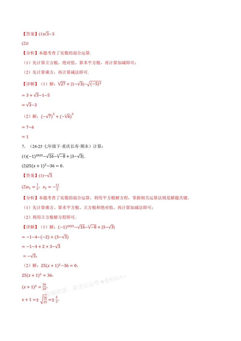 《专题01实数的混合运算(60题)(专项训练)(解析版)_2026语数英7-9年级上《举一反三系列》多版本_2026《初中数学•举一反三系列》8上多版本_2026《初中数学•举一反三系列》8上(北师大)》第3页预览